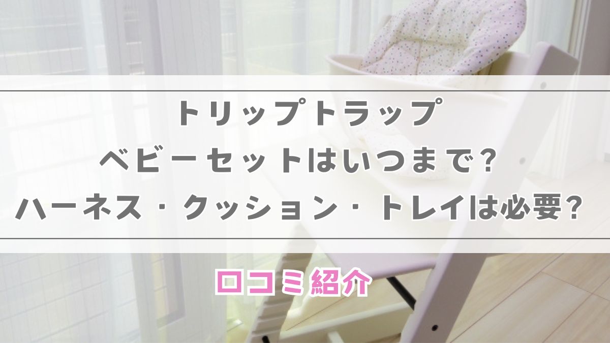 トリップトラップベビーセットはいつまで？ハーネス・クッション 